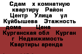 Сдам  2х комнатную квартиру › Район ­ Центр › Улица ­  ул. Куйбышева › Этажность дома ­ 5 › Цена ­ 10 000 - Курганская обл., Курган г. Недвижимость » Квартиры аренда   